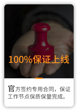 100%保证上线