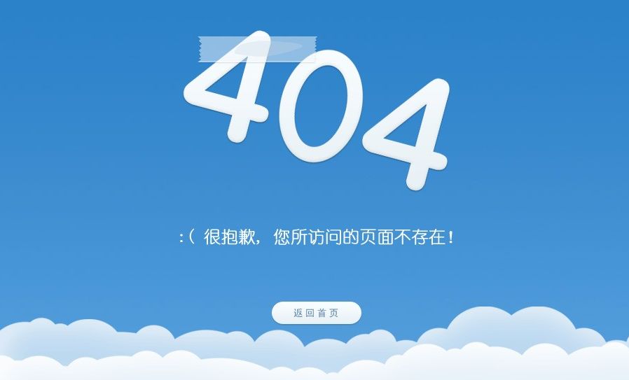 网站建设过程中404页面怎么设计更符合用户体验