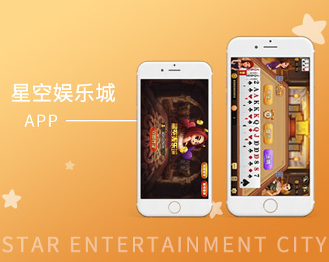 星空娱乐城APP