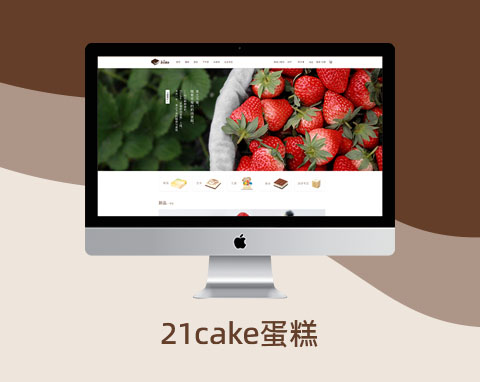 21cake蛋糕