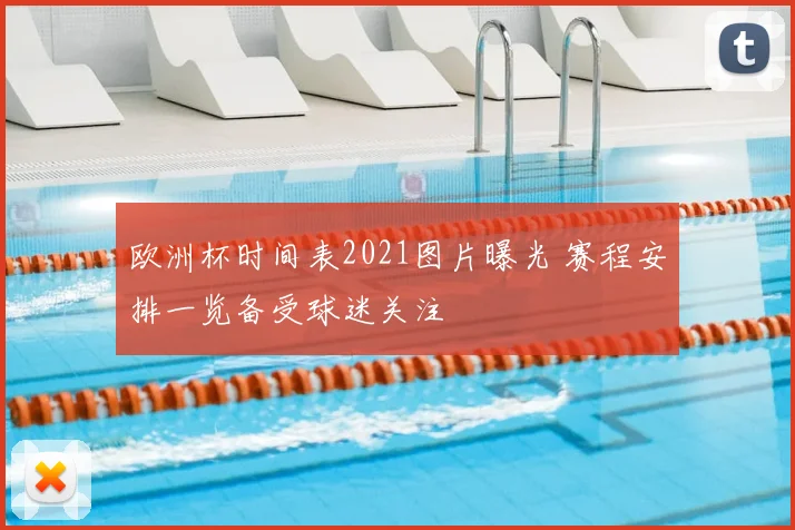 欧洲杯时间表2021图片曝光 赛程安排一览备受球迷关注