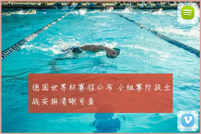 德国世界杯赛程公布 小组赛阶段出战安排清晰可查