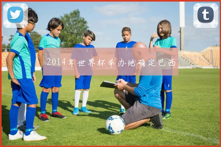 2014年世界杯举办地确定巴西
