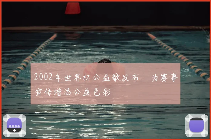 2002年世界杯公益歌发布　为赛事宣传增添公益色彩