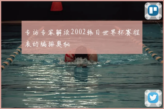 专访专家解读2002韩日世界杯赛程表的编排奥秘
