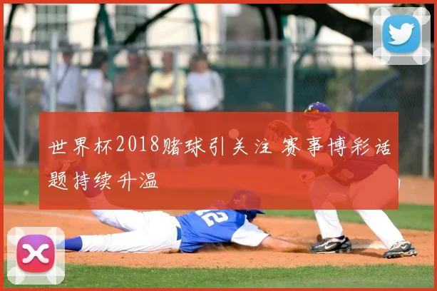 世界杯2018赌球引关注 赛事博彩话题持续升温