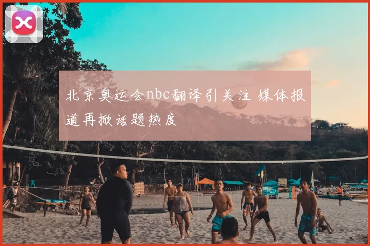 北京奥运会nbc翻译引关注 媒体报道再掀话题热度