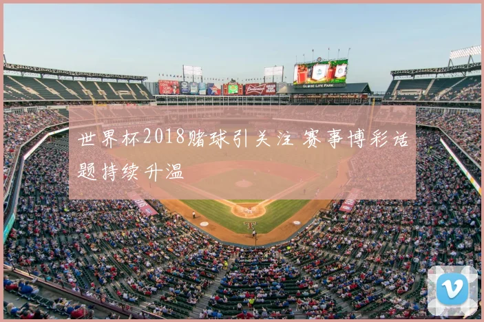 世界杯2018赌球引关注 赛事博彩话题持续升温