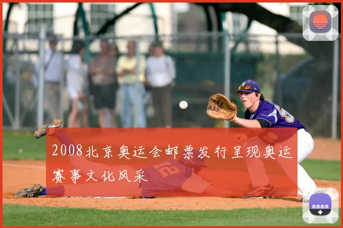 2008北京奥运会邮票发行呈现奥运赛事文化风采