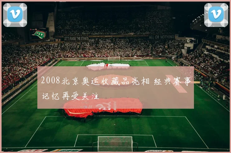 2008北京奥运收藏品亮相 经典赛事记忆再受关注
