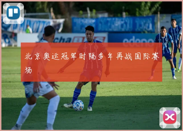 北京奥运冠军时隔多年再战国际赛场