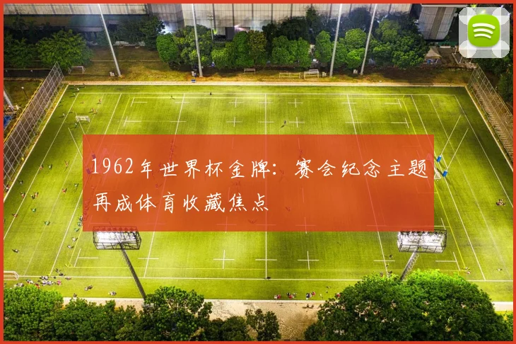 1962年世界杯金牌：赛会纪念主题再成体育收藏焦点