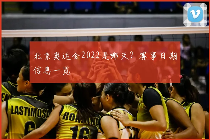 北京奥运会2022是哪天?赛事日期信息一览