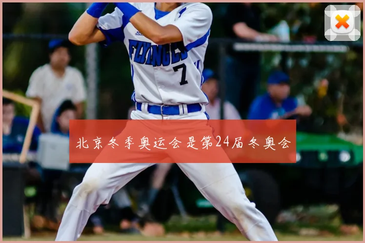 北京冬季奥运会是第24届冬奥会