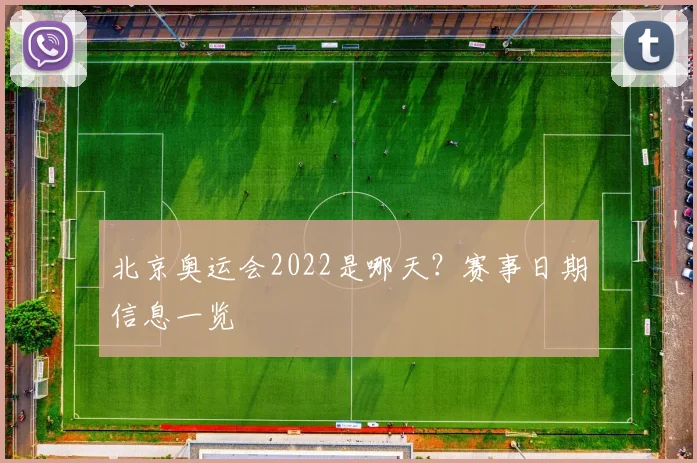 北京奥运会2022是哪天？赛事日期信息一览