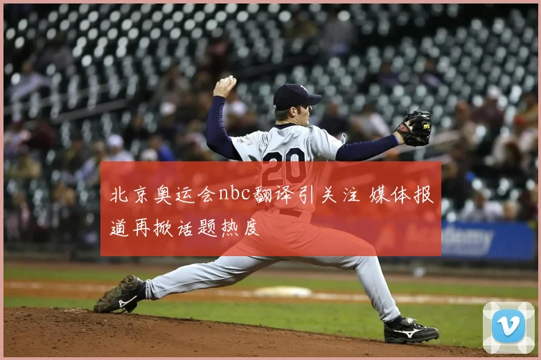 北京奥运会nbc翻译引关注 媒体报道再掀话题热度