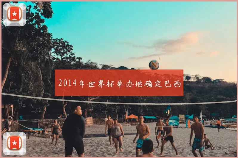 2014年世界杯举办地确定巴西