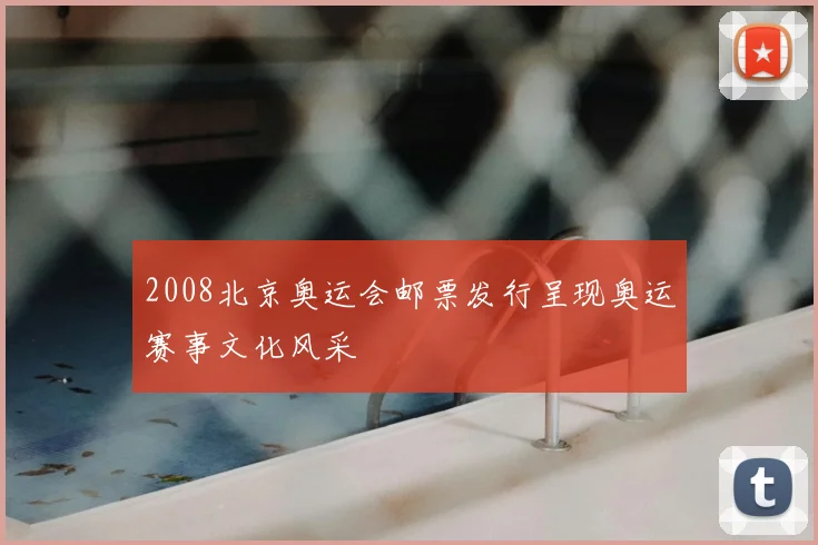 2008北京奥运会邮票发行呈现奥运赛事文化风采