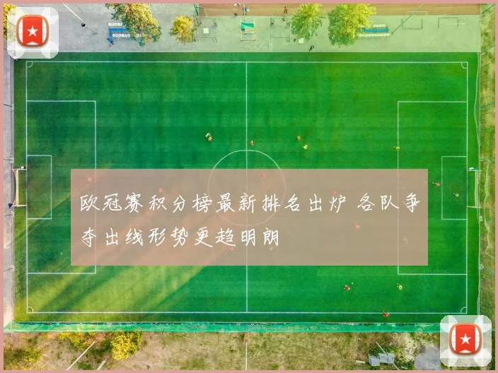 欧冠赛积分榜最新排名出炉 各队争夺出线形势更趋明朗