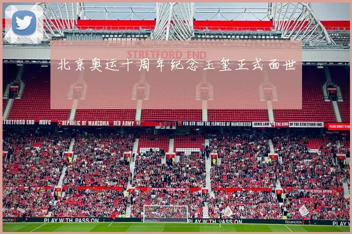 北京奥运十周年纪念玉玺正式面世