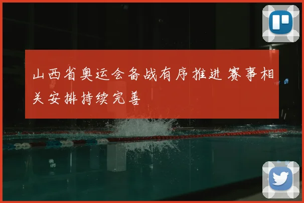 山西省奥运会备战有序推进 赛事相关安排持续完善