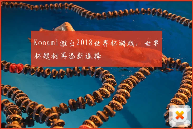 Konami推出2018世界杯游戏，世界杯题材再添新选择