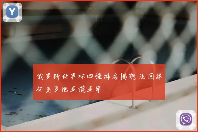 俄罗斯世界杯四强排名揭晓 法国捧杯克罗地亚揽亚军