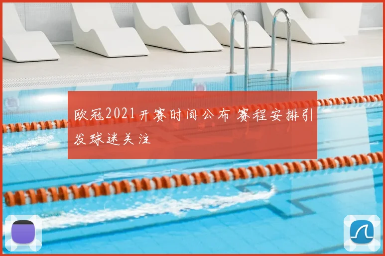 欧冠2021开赛时间公布 赛程安排引发球迷关注