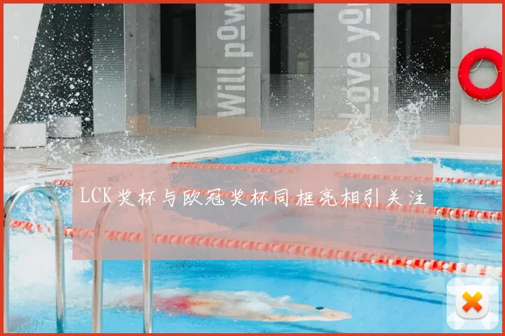 LCK奖杯与欧冠奖杯同框亮相引关注