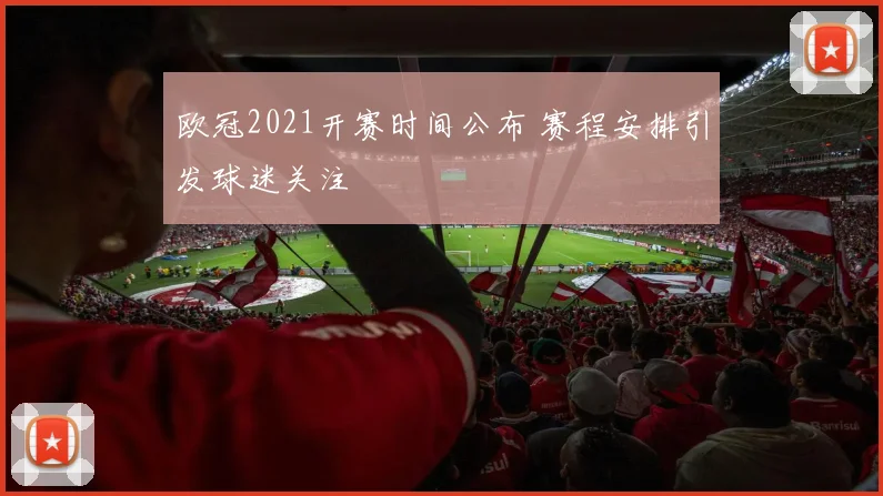 欧冠2021开赛时间公布 赛程安排引发球迷关注