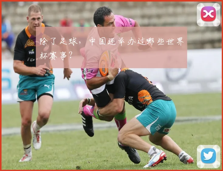 除了足球,中国还举办过哪些世界杯赛事?