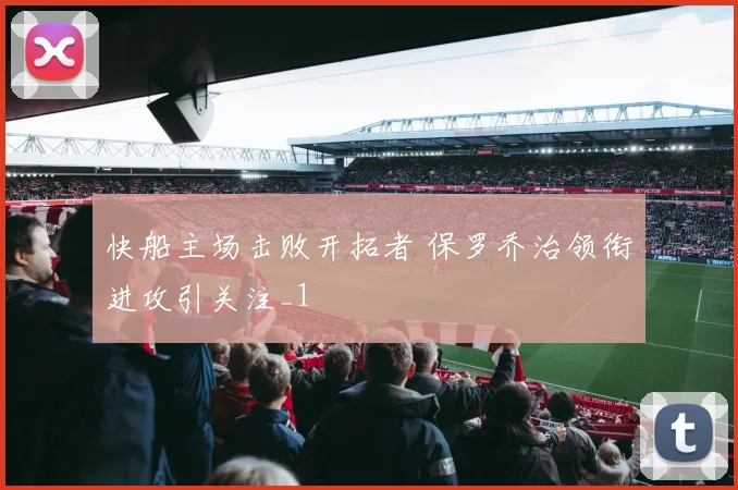 快船主场击败开拓者 保罗乔治领衔进攻引关注_1