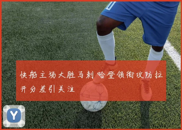 快船主场大胜马刺 哈登领衔攻防拉开分差引关注