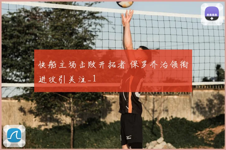 快船主场击败开拓者 保罗乔治领衔进攻引关注_1