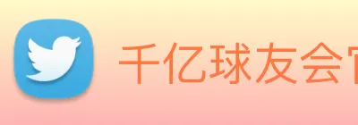 千亿球友会官方平台 logo